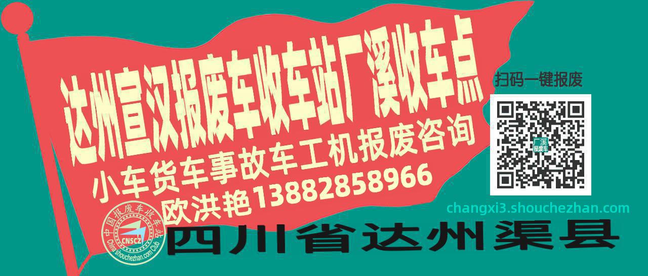 达州宣汉报废车收车站厂溪收车点